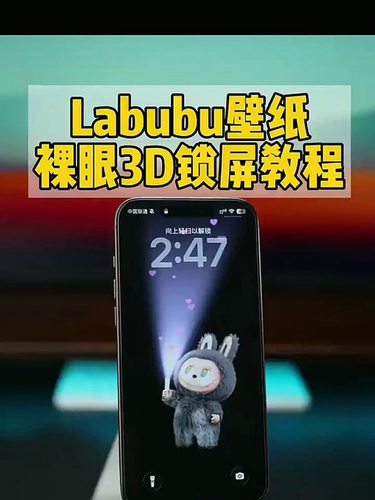 iPhone设置裸眼3D壁纸,Labubu动态锁屏教程