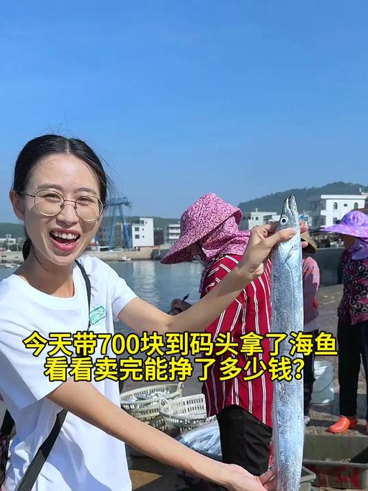 今天带了700块去码头拿海鱼去摆摊。渔民捕到了很多种鱼