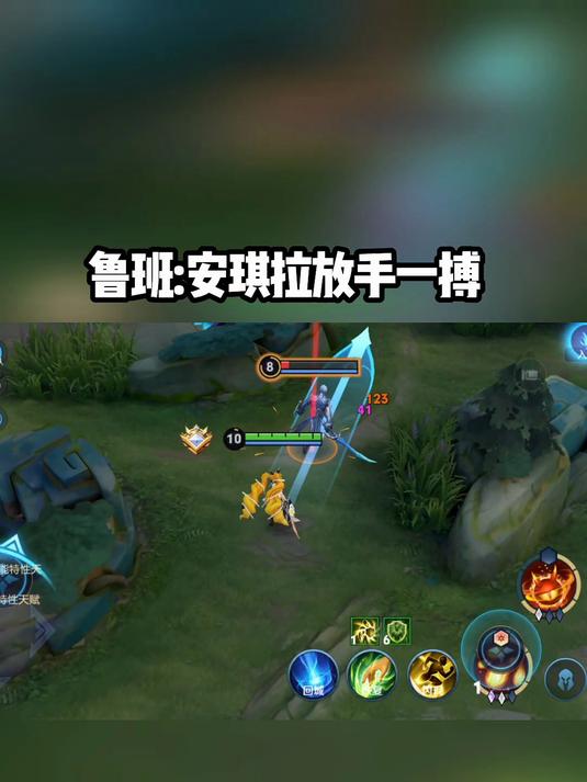 鲁班:安琪拉放手一搏