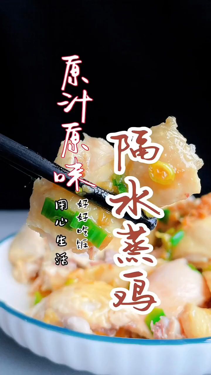 隔水蒸鸡,这道菜属于南方口味,原汁原味,鸡肉细嫩多汁,做法却又简单容易上手,