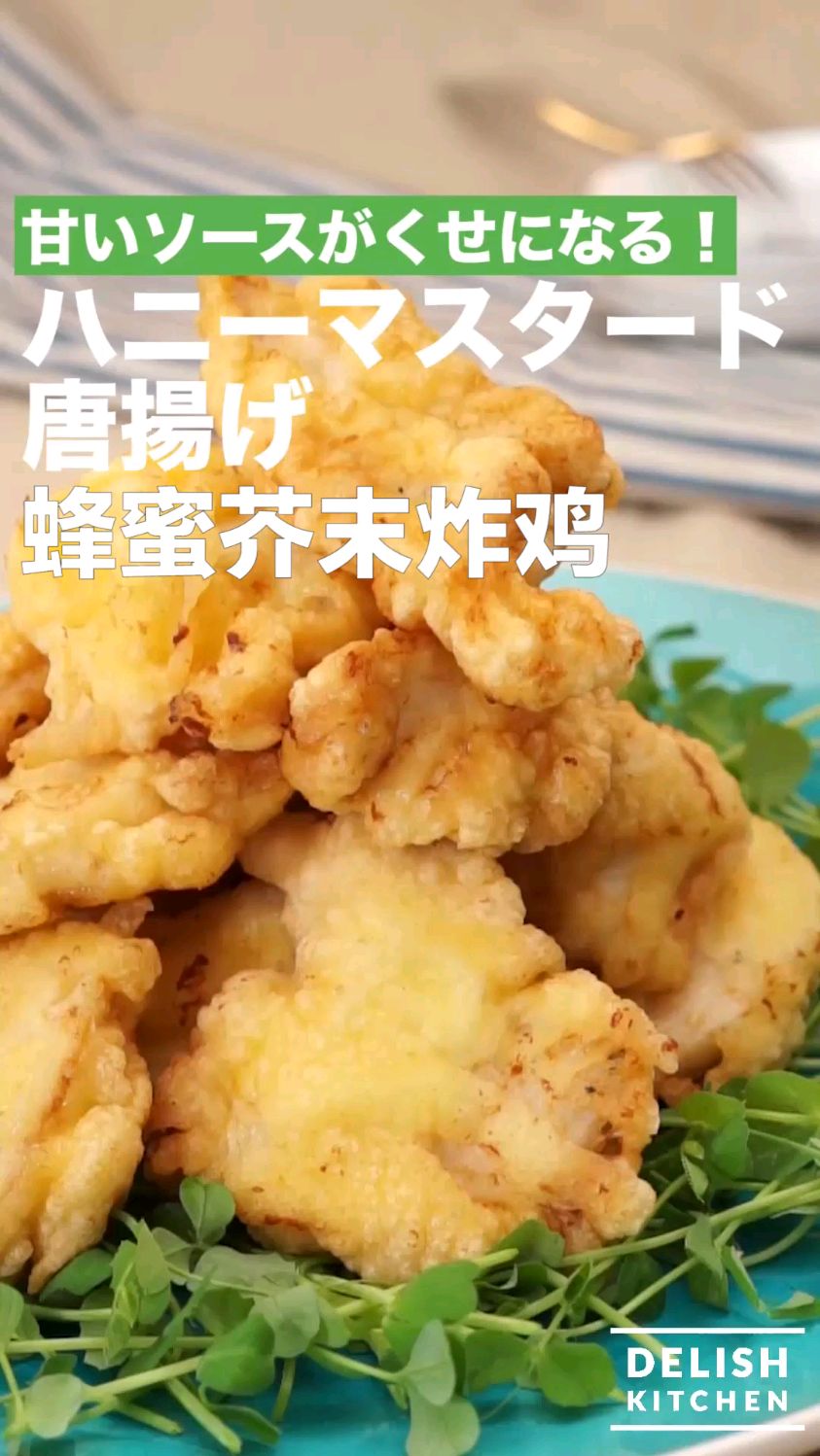 蜂蜜芥末炸鸡 韩式炸鸡 街头炸鸡 下酒菜食谱