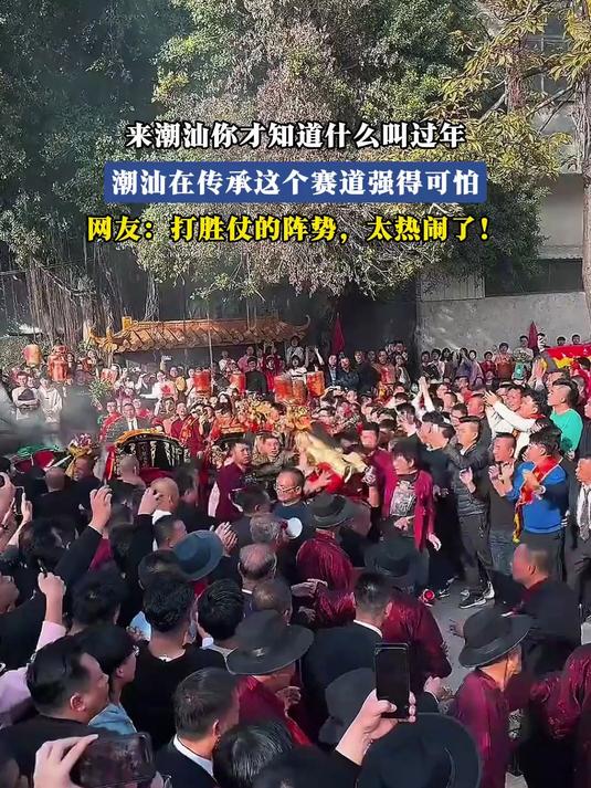 来潮汕你才知道什么叫过年，潮汕在传承这个赛道强得可怕，网友：打胜仗的阵势，太热闹了！#马上
