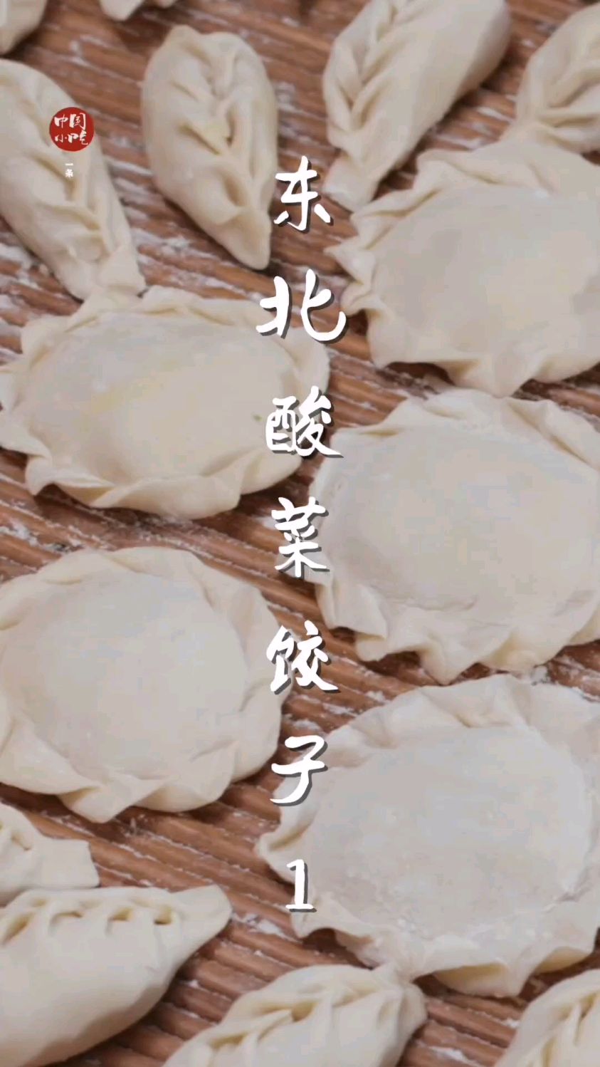 东北人最爱的酸菜饺子 体会一下不一样的舌尖美食