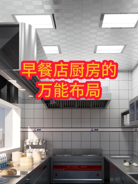 早餐店厨房的万能布局