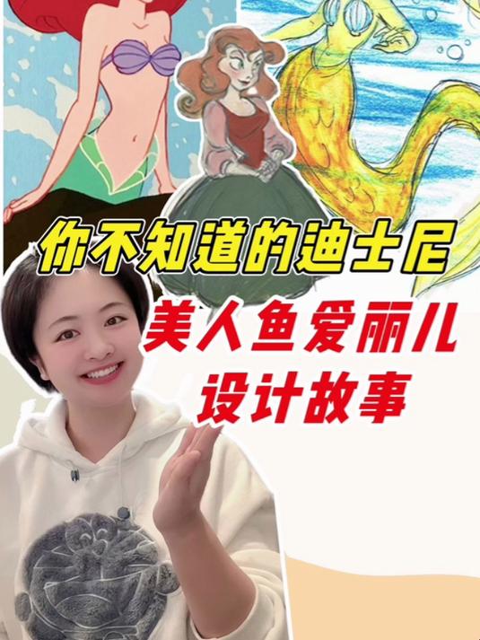 kaka讲故事:迪士尼美人鱼爱丽儿的设计故事