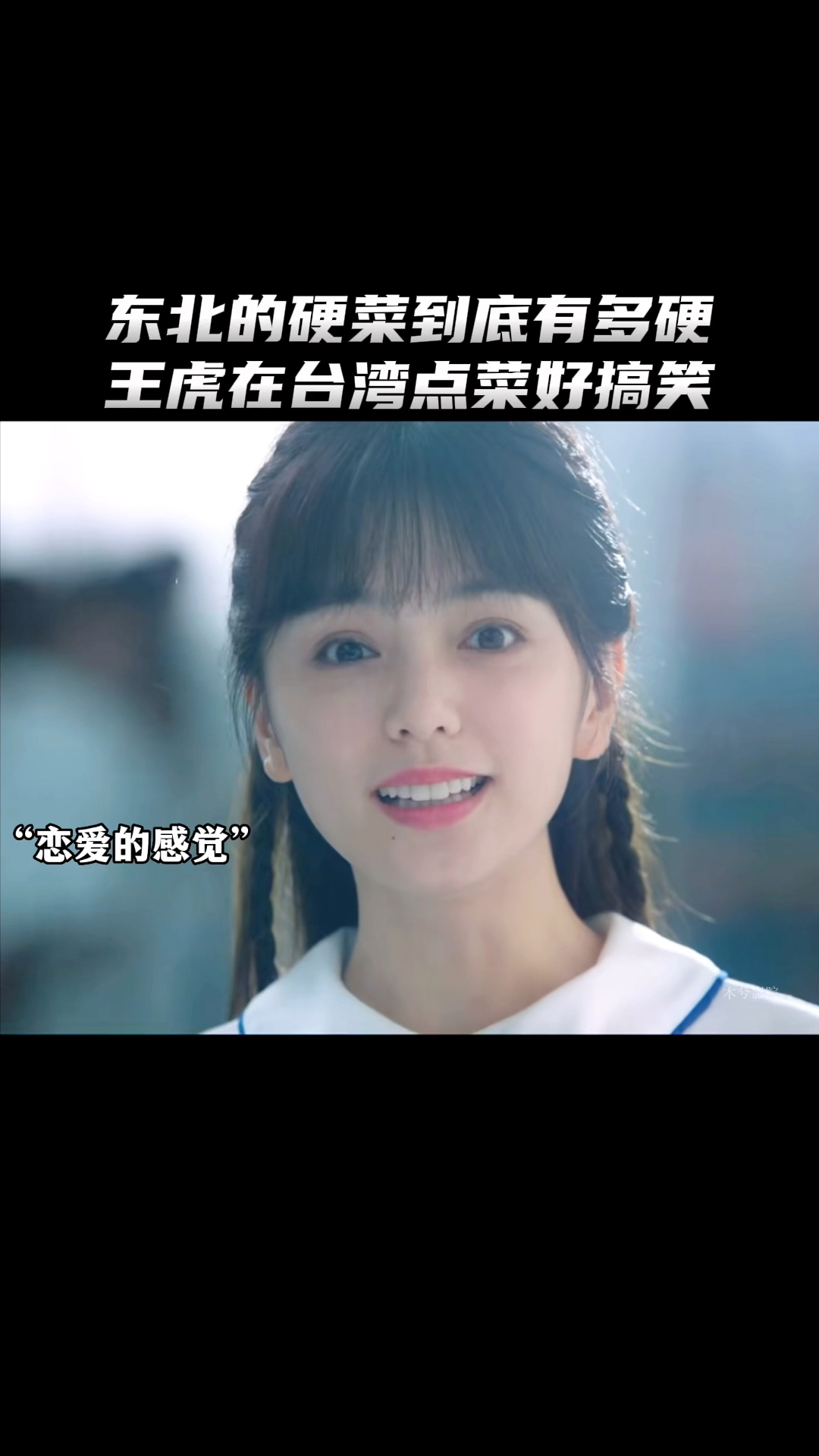 东北的硬菜到底有多硬?王虎在台湾点菜好搞笑