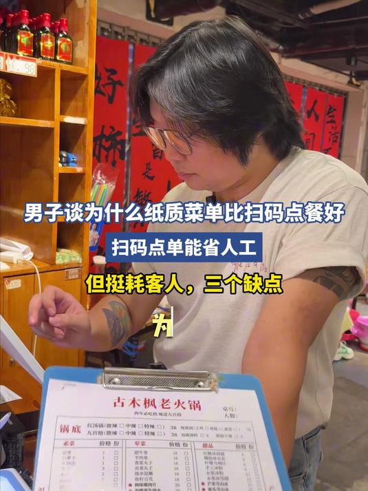 男子谈为什么纸质菜单比扫码点餐好