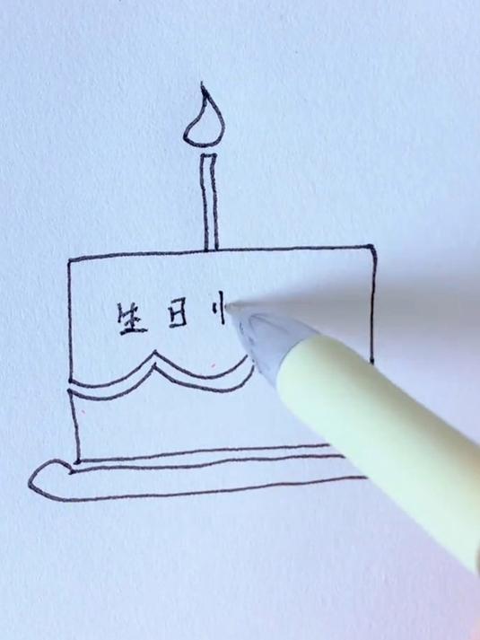 生日蛋糕这样画非常简单哦