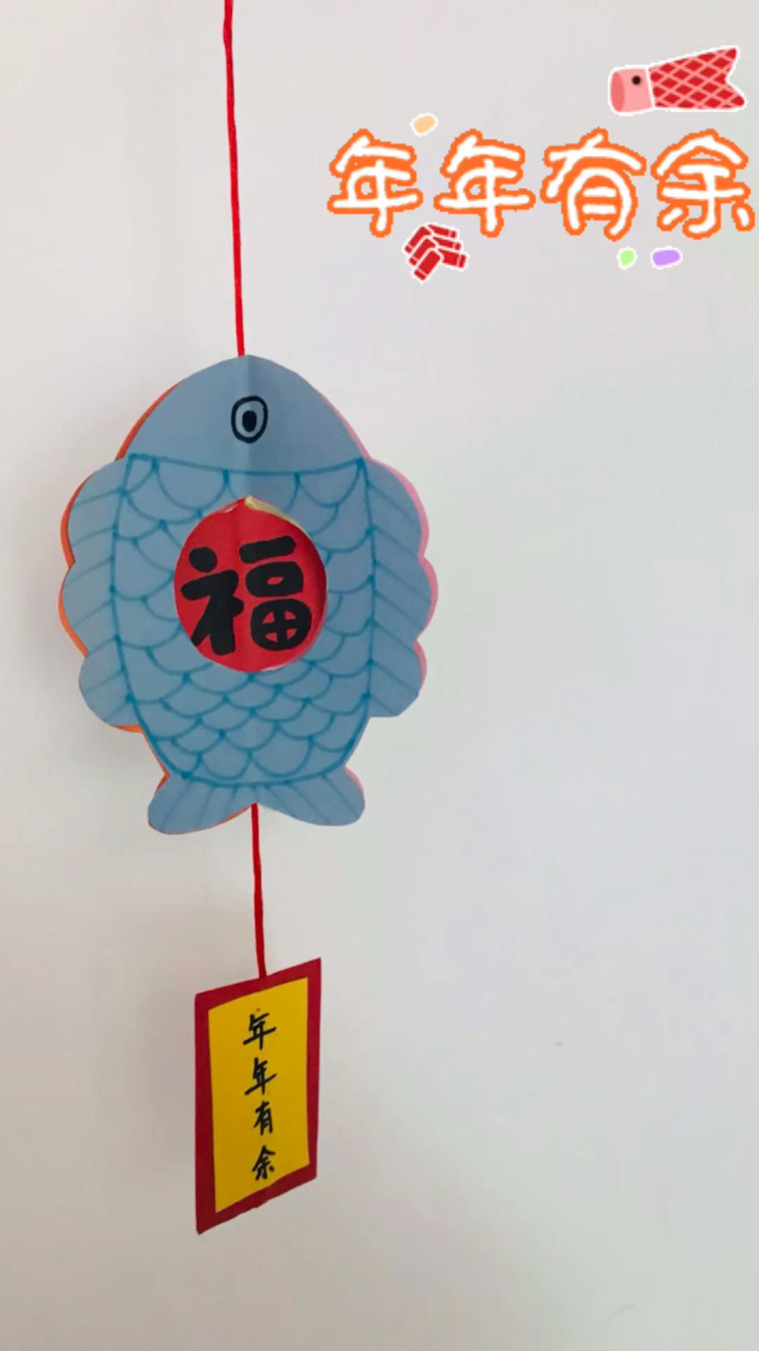 手工:年年有鱼,新的一年新气象,愿你“年年有鱼”岁岁平安。