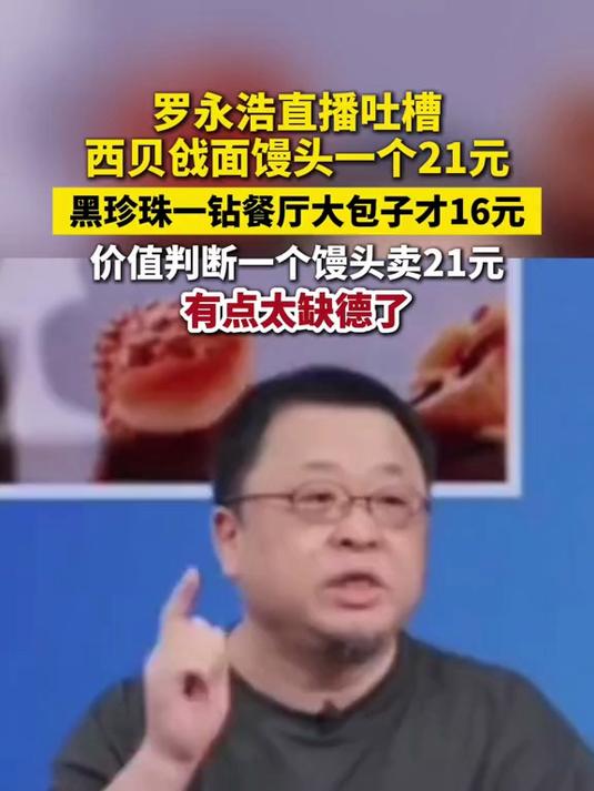 罗永浩 直播吐槽西贝 戗面馒头 一个21元