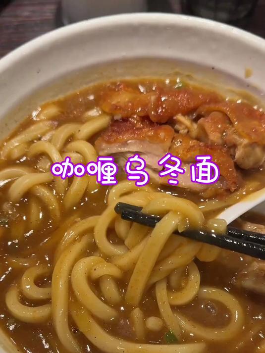 日本美食～咖喱乌冬面