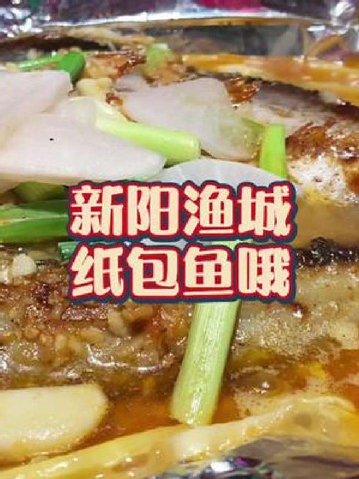 新阳渔城纸包鱼,好特别