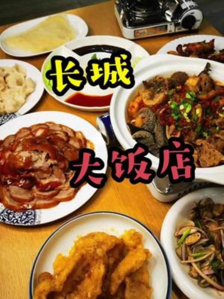 长城大饭店,菜品从新升级了