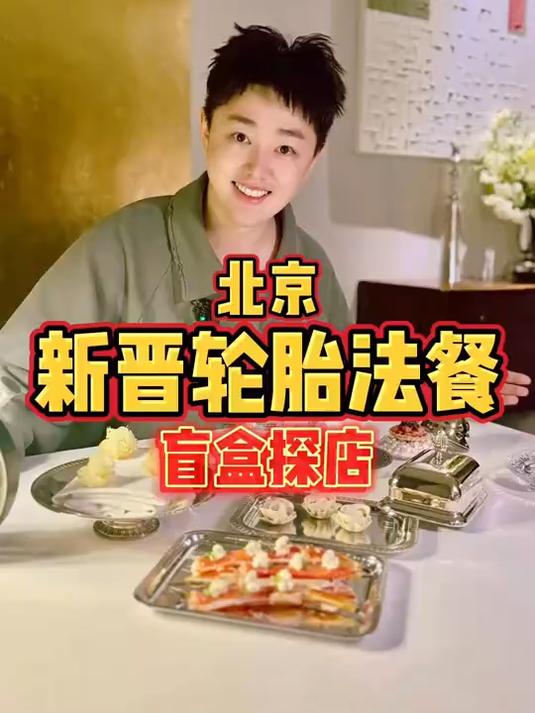北京新晋的轮胎法餐，今天挑战盲盒探店