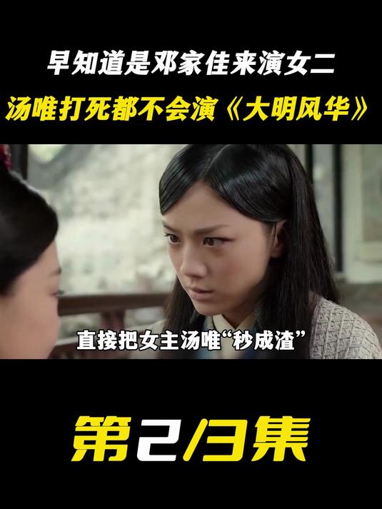 早知道是邓家佳来演女2,汤唯打死都不会出演《大明风华》