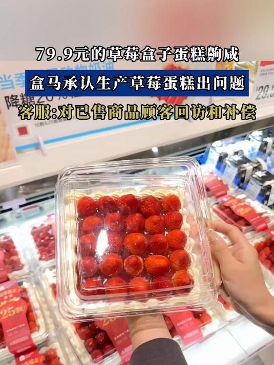 79.9元的草莓盒子蛋糕齁咸,盒马承认生产草莓蛋糕出问题