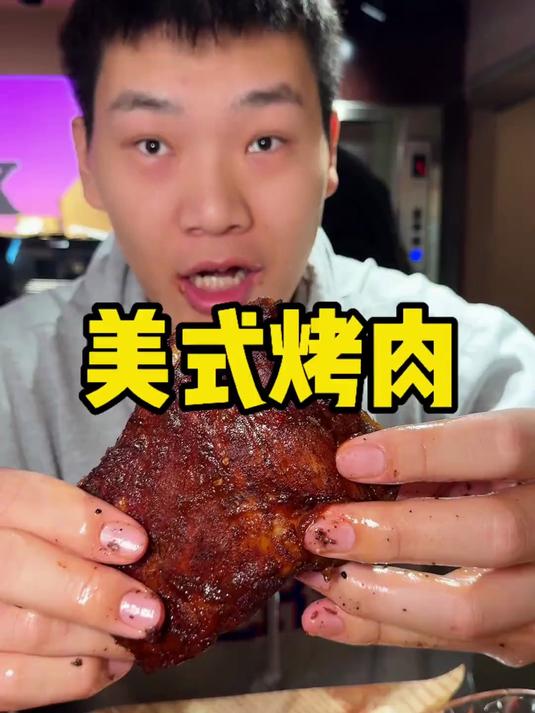 美式烤肉 我就说晚上不能看吃播视频 这美式烤肉给我馋的