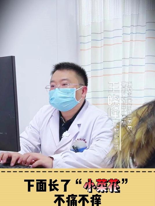 下面长了“小菜花”不痛不痒