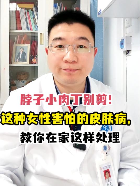 脖子小肉丁别剪!这种女性害怕的皮肤病,教你在家这样处理