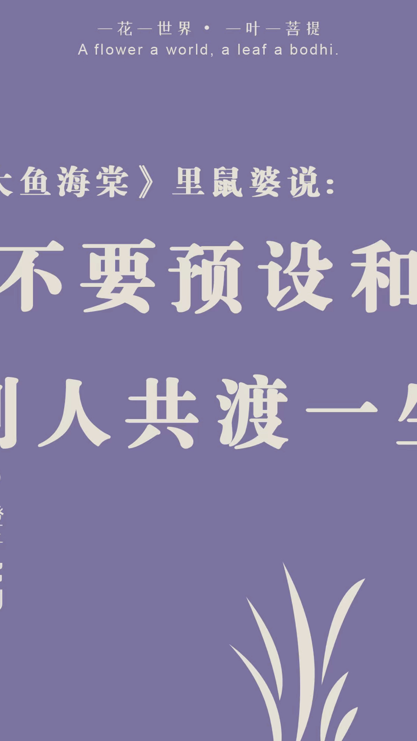 《大鱼海棠》里鼠婆说:不要预设和别人共渡一生 ,就自然的相处。