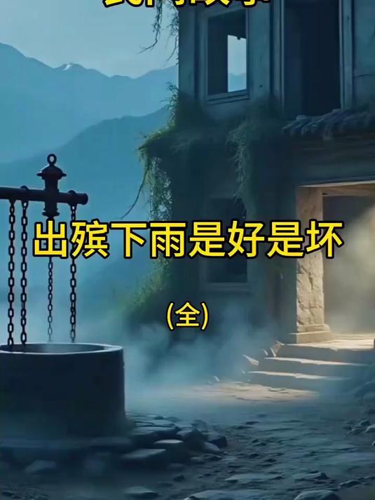 出殡下雨是好是坏！