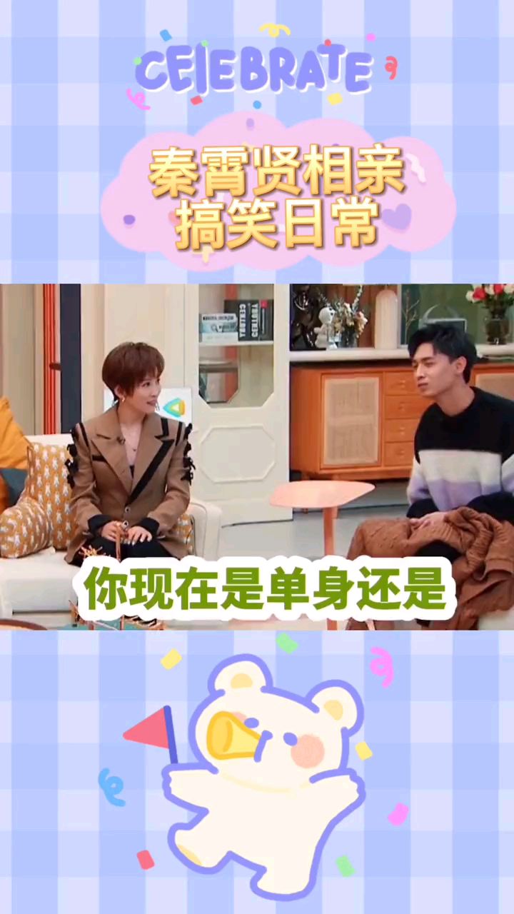 秦霄贤搞笑相亲视频