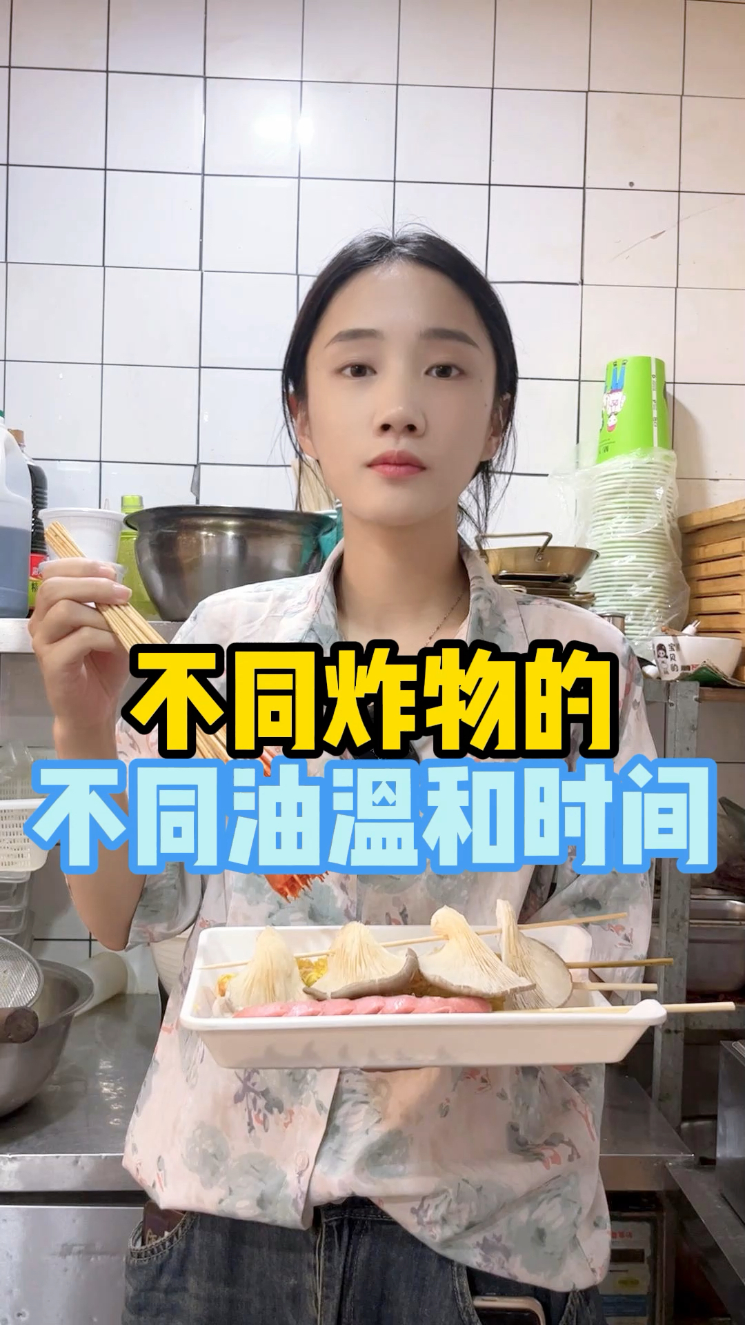 不同的炸串炸制时间以及温度不一样,荤菜微微发黄即可,素菜微微起皱即可