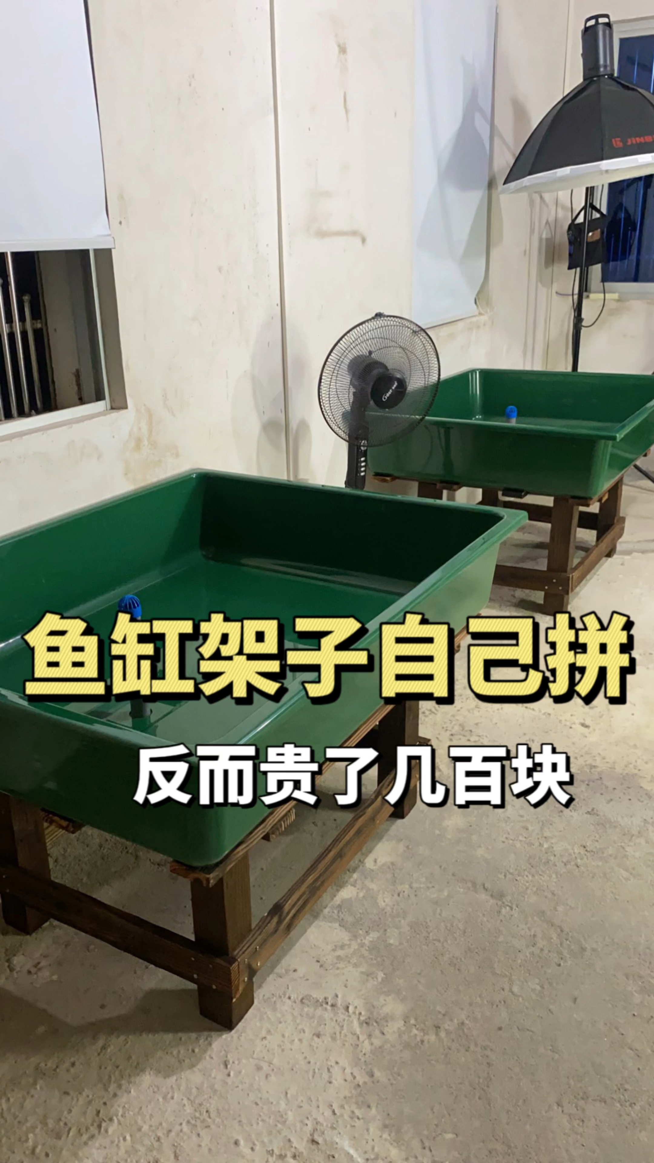 鱼缸架子买材料自己拼接,可以省钱,就是费力气