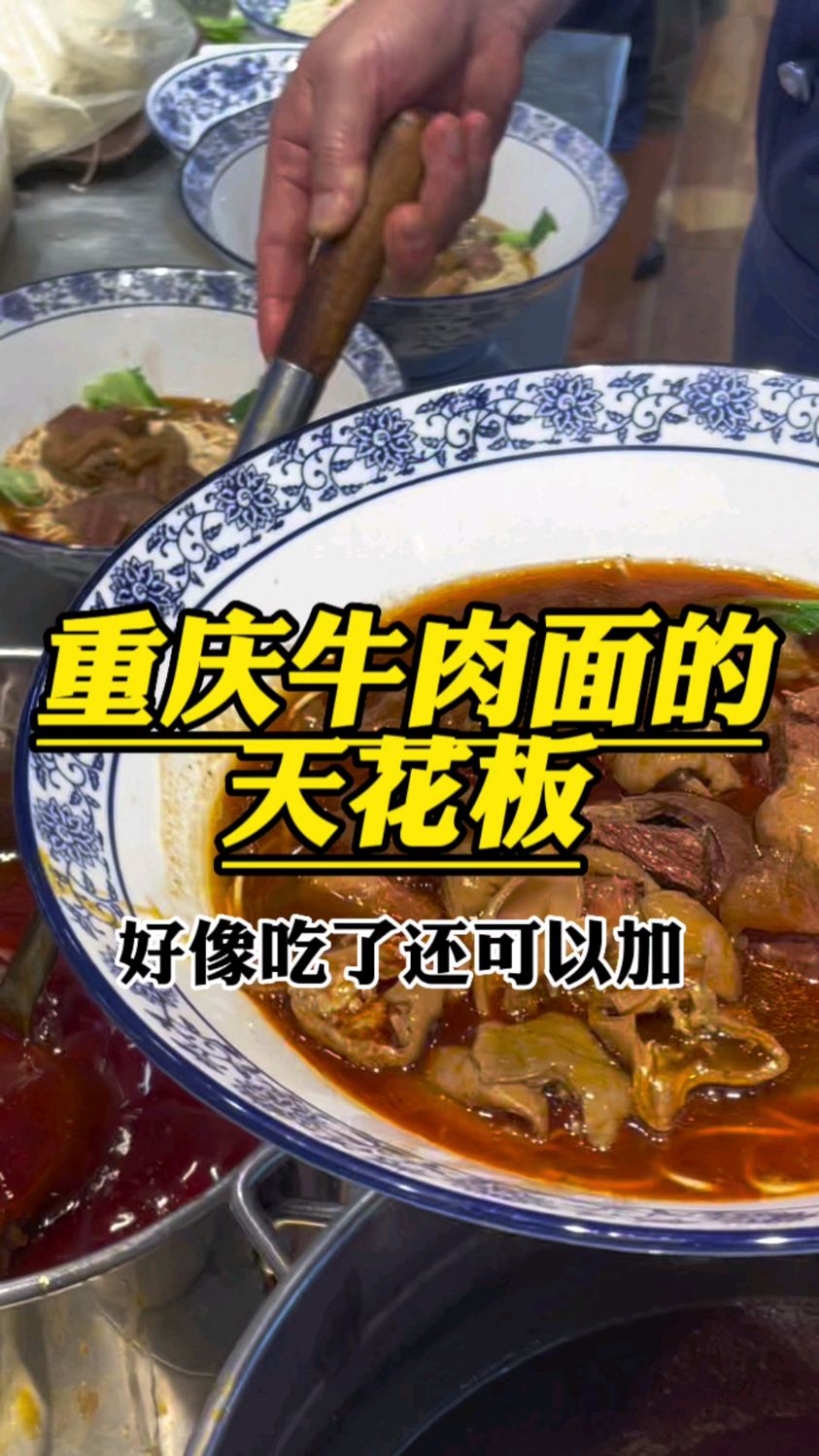 重庆牛肉面的天花板,咚大一碗,八大臊子一碗面,一般人可能是嗨不完的!