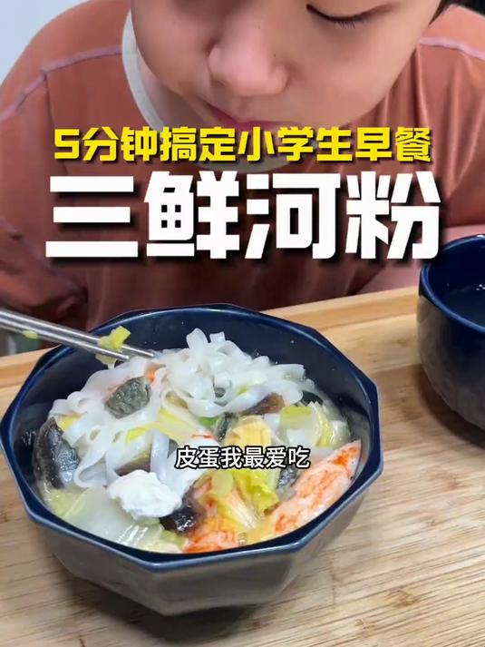 5分钟搞定开学小学生早餐，这道粉真的巨鲜无比，早上吃太舒服了
