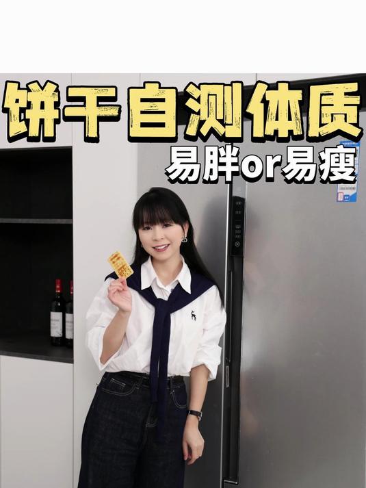 一块原味苏打饼干自测体质 易胖or易瘦