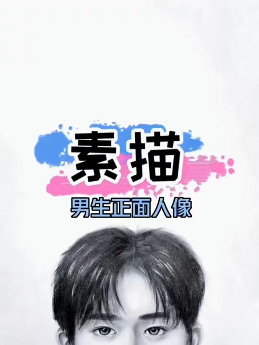男生正面头像画法今年遇到让你心软的神了吗?素描 零基础学画画