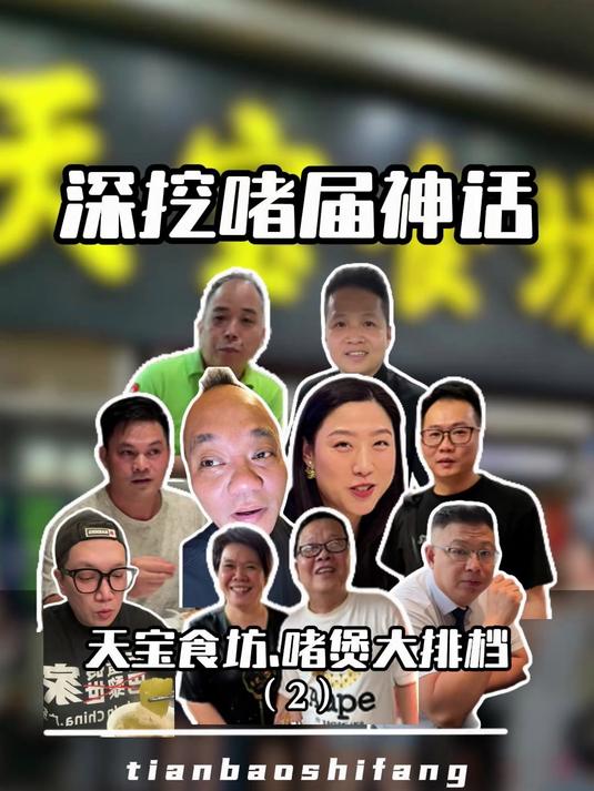 广州队宵夜局.天宝食坊.啫啫煲大排档(2):深挖啫界神话