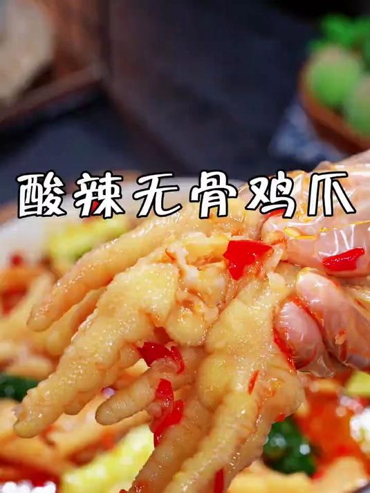 夏天来上这么一盘酸辣无骨鸡爪