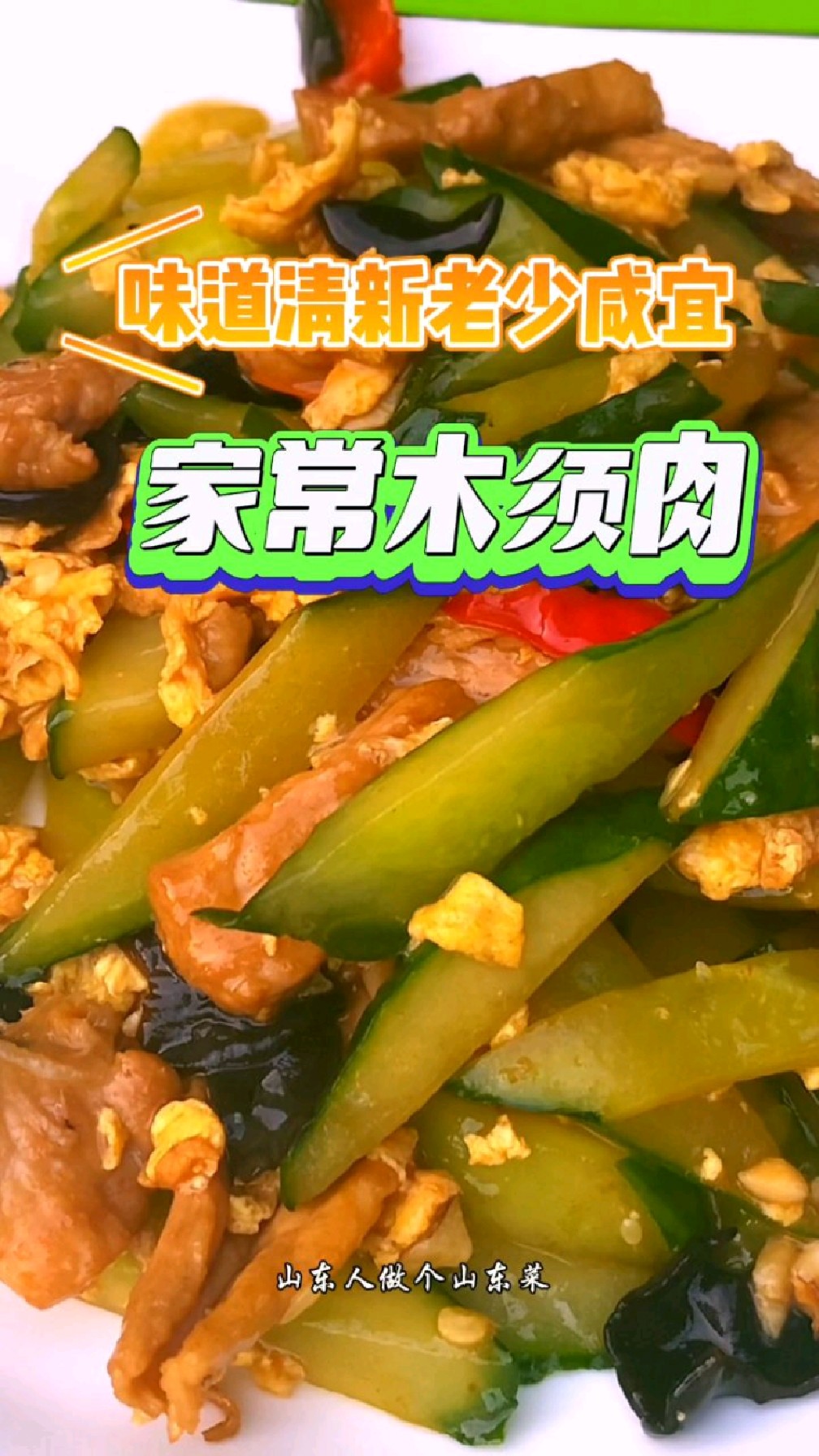 家常小炒木须肉,味道清新老少咸宜,我喜欢拌面条吃