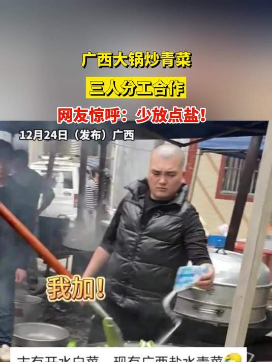 广西大锅炒青菜,三人分工合作,网友惊呼:少放点盐!