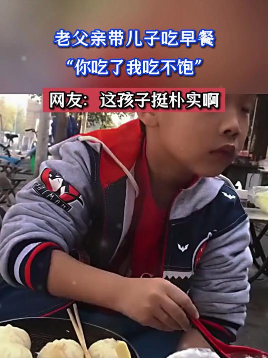 老父亲带儿子吃早餐,“你吃了我吃不饱”,网友:这孩子挺朴实啊