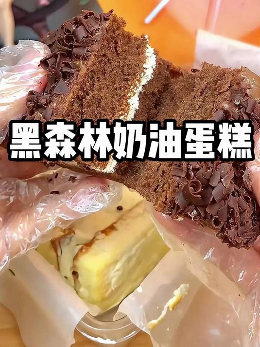 巧克力碎屑撒顶,樱桃藏于奶油间,黑森林老奶油一口沦陷～