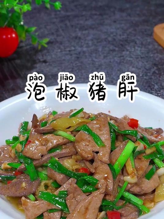 又香又嫩的泡椒炒猪肝，一点腥味都没有
