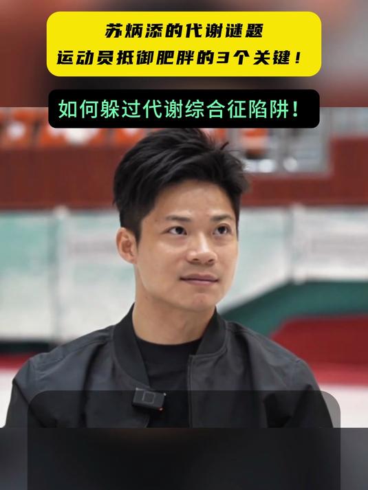 苏炳添退役,肌肉流失代谢降,基础代谢率下降快