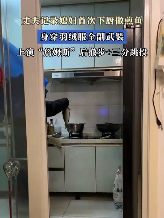 丈夫记录媳妇首次下厨做煎鱼,上演“詹姆斯”后撤步+三分跳投