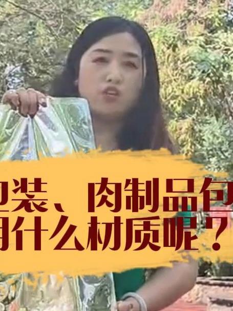 熟食包装袋,肉制品包装真空袋定制材质选择考虑哪些