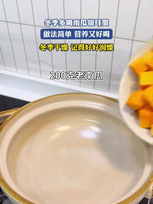 冬季多喝南瓜银耳羹,做法简单 营养又好喝