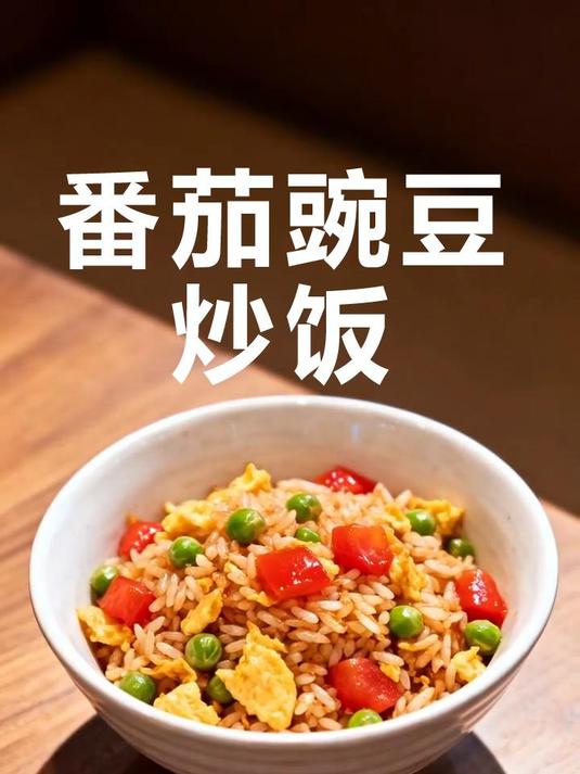 酸甜开胃!番茄豌豆炒饭