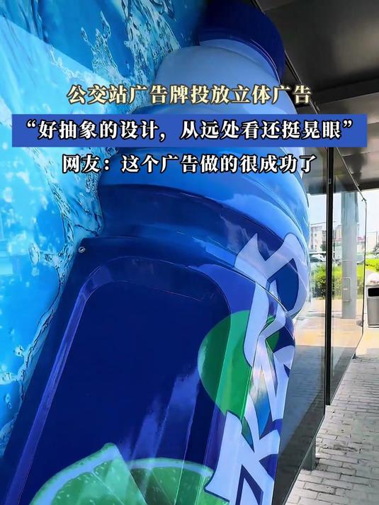公交站广告牌投放立体广告“好抽象的设计,从远处看还挺晃眼”