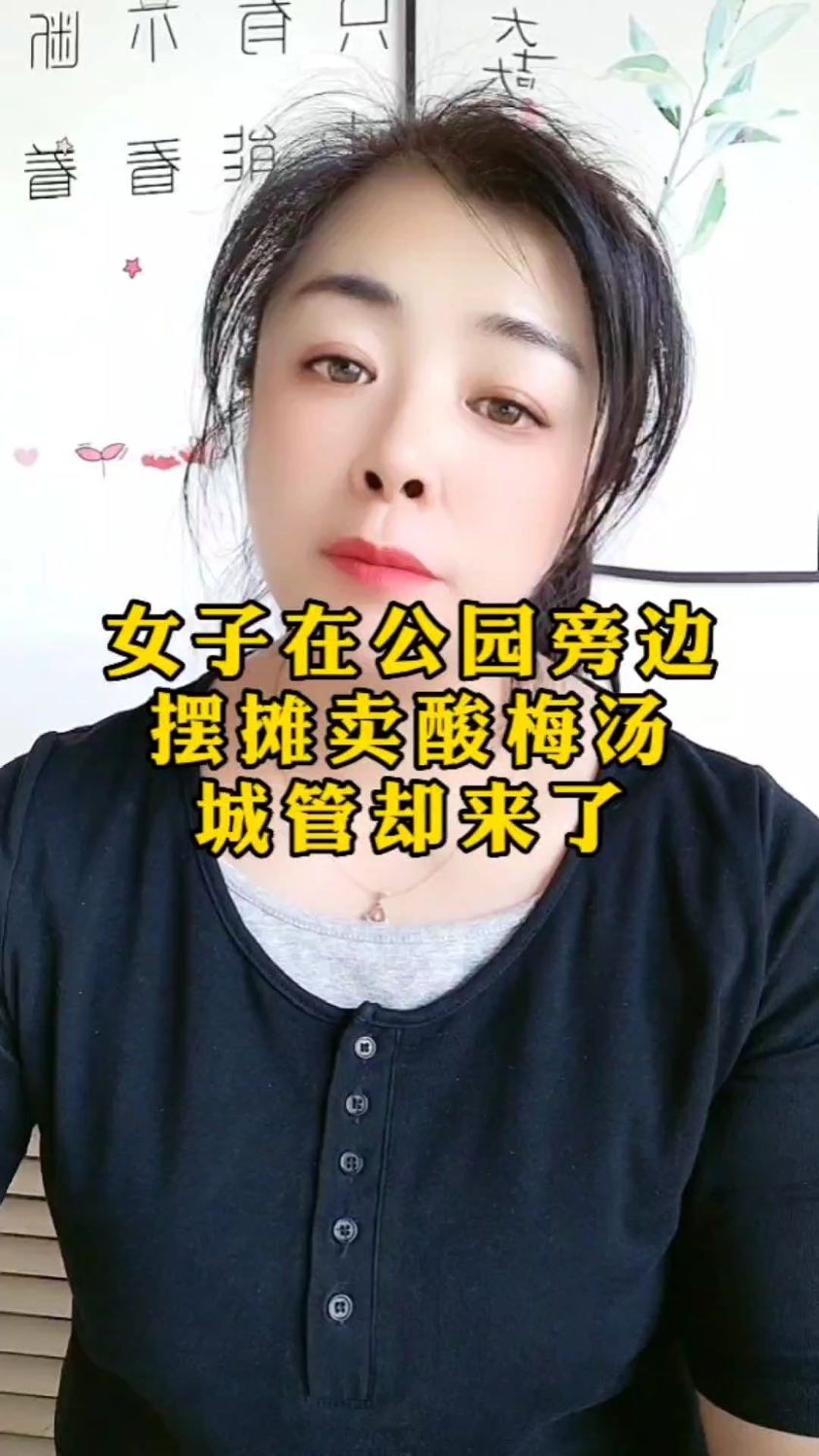 女子在公园摆摊卖酸梅汤,城管却来了