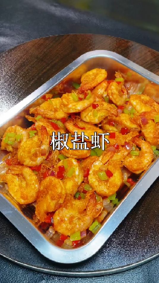 椒盐虾的做法