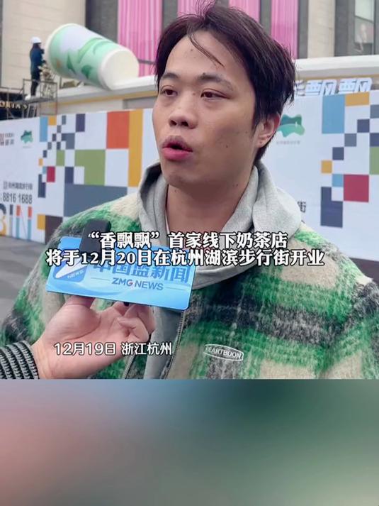 香飘飘全球首家奶茶实体店,将推出九款产品,定价在九到十二元