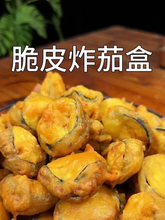要想炸出外酥里嫩的炸茄盒,有几个关键点