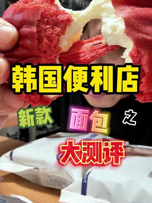 今天带你们尝尝韩国便利店里的人气面包好不好吃～兄弟们!